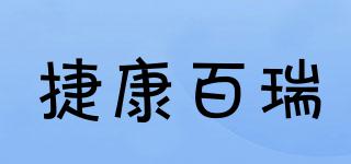 捷康百瑞品牌logo