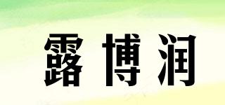 露博润品牌logo