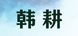 韩耕品牌logo