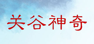 关谷神奇品牌logo