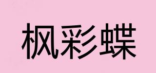 枫彩蝶品牌logo
