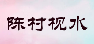 陈村枧水品牌logo