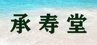 承寿堂品牌logo