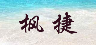 枫捷品牌logo