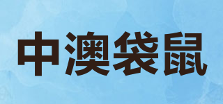 中澳袋鼠品牌logo