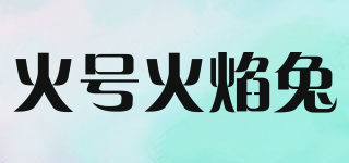 火号火焰兔品牌logo