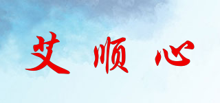 艾顺心品牌logo