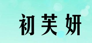 初芙妍品牌logo