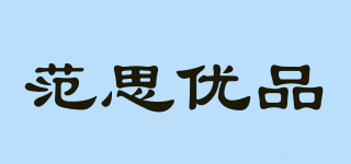 Fancygift/范思优品品牌logo