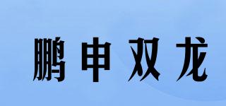 鹏申双龙品牌logo