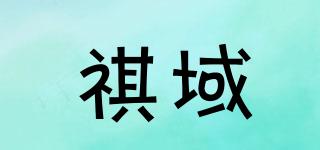 祺域品牌logo