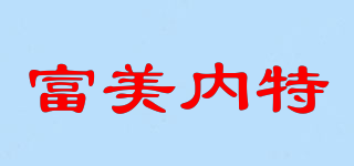 富美内特品牌logo