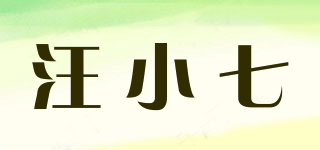 汪小七品牌logo