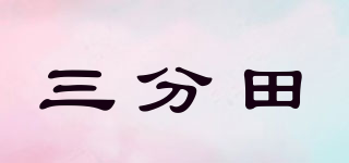 三分田品牌logo