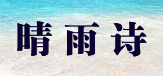 晴雨诗品牌logo