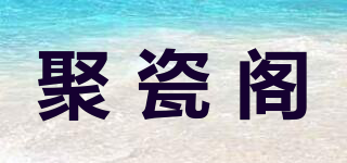 聚瓷阁品牌logo