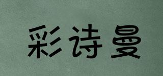 彩诗曼品牌logo