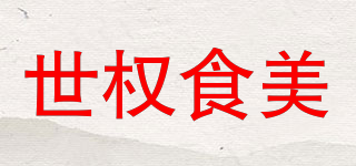 世权食美品牌logo