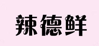 辣德鲜品牌logo