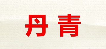 丹青品牌logo