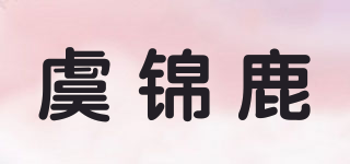 虞锦鹿品牌logo