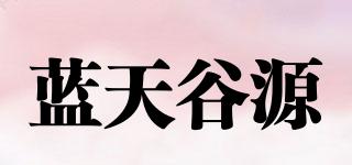 蓝天谷源品牌logo