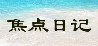 FORCUSDIARN/焦点日记品牌logo