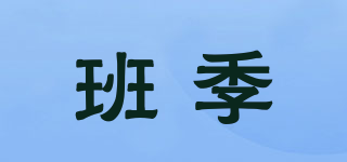 BEAJIU/班季品牌logo