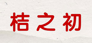 桔之初品牌logo