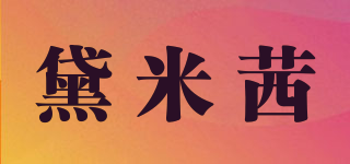 Daimixi/黛米茜品牌logo