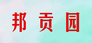 邦贡园品牌logo