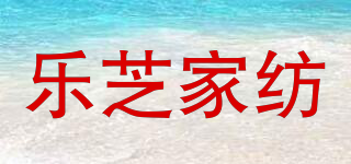 乐芝家纺品牌logo
