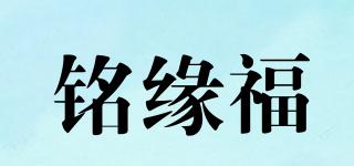 铭缘福品牌logo