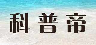 科普帝品牌logo