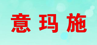 意玛施品牌logo