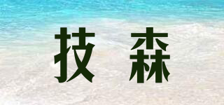 JIEYSSOEN/技森品牌logo