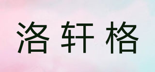 洛轩格品牌logo