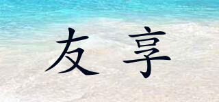 YOSARE/友享品牌logo