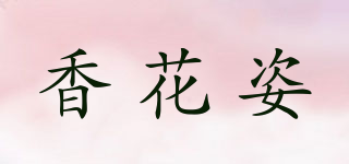 香花姿品牌logo