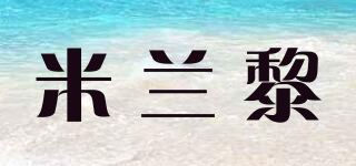 MJLANLJ/米兰黎品牌logo