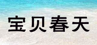 Beblum/宝贝春天品牌logo
