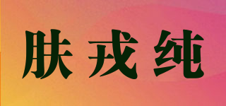 肤戎纯品牌logo