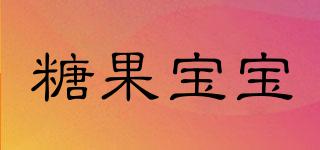 CANDYBABY/糖果宝宝品牌logo