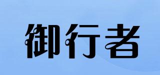 御行者品牌logo