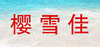 樱雪佳品牌logo
