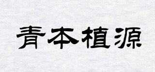 青本植源品牌logo