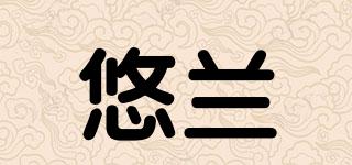 YOURLOVE/悠兰品牌logo