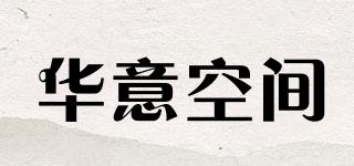 HUAYISPACE/华意空间品牌logo
