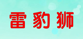 雷豹狮品牌logo