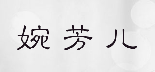 WANFANER/婉芳儿品牌logo